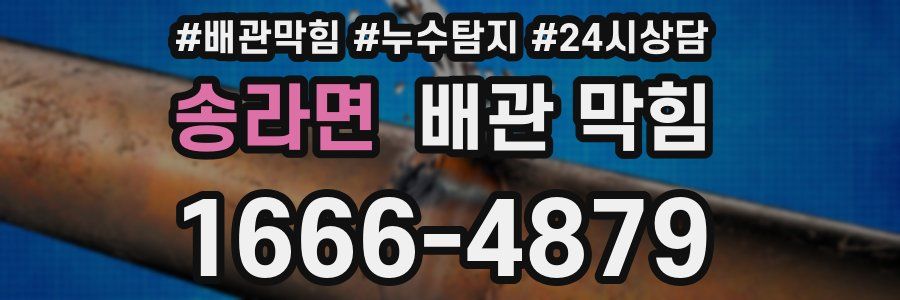 송라면 배관 막힘