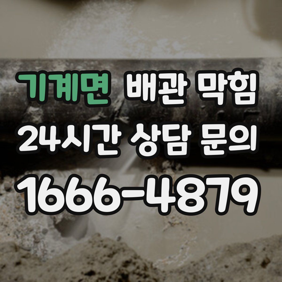 기계면 배관 막힘