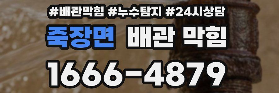 죽장면 배관 막힘