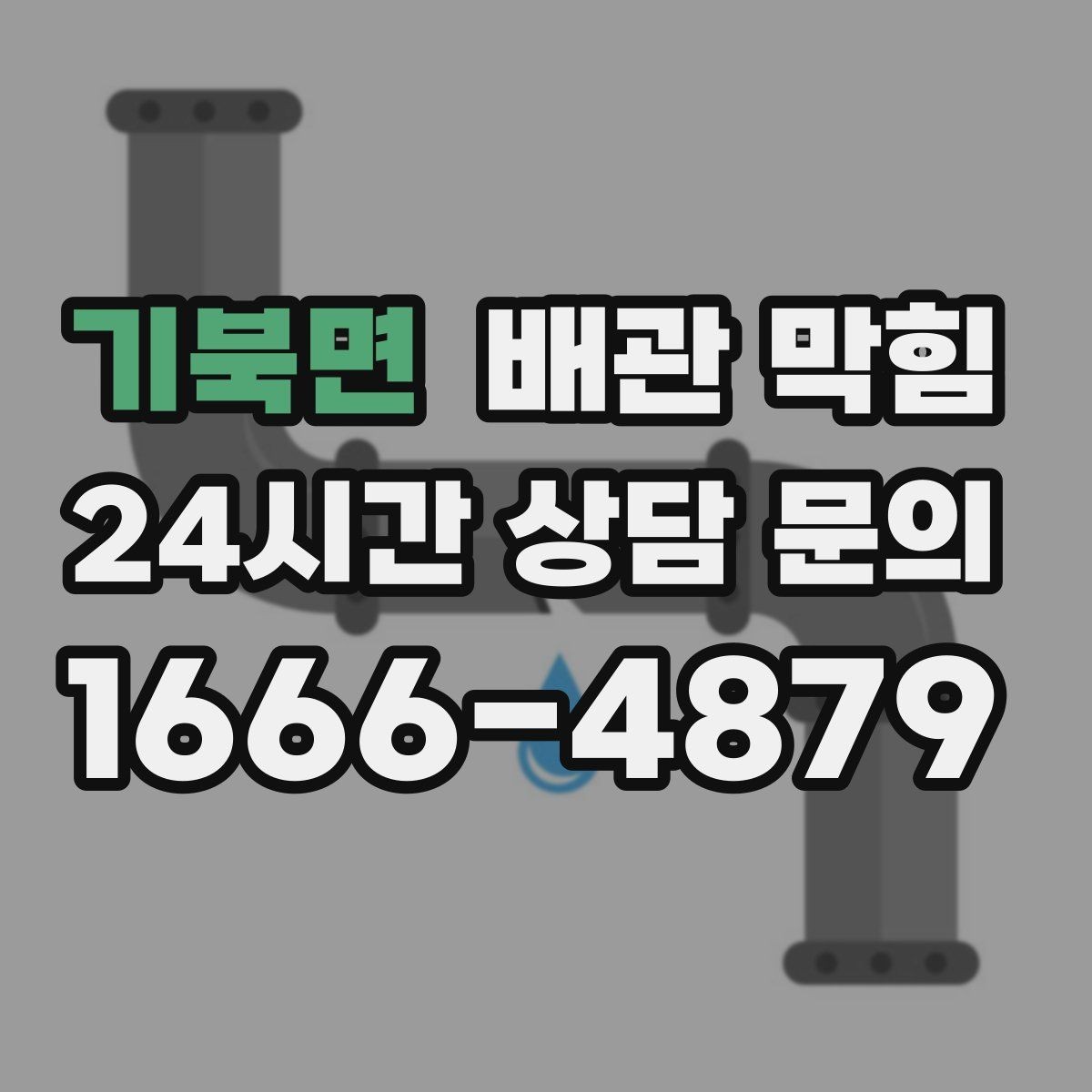 기북면 배관 막힘 비 오는 날 역류가 생기면 무엇을 의심할까