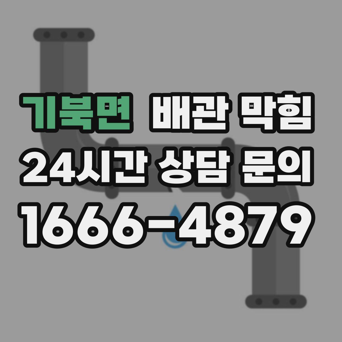 기북면 배관 막힘