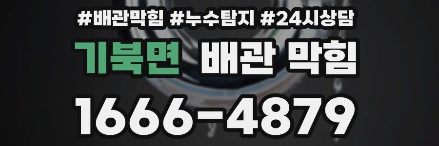 기북면 배관 막힘