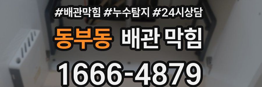 동부동 배관 막힘