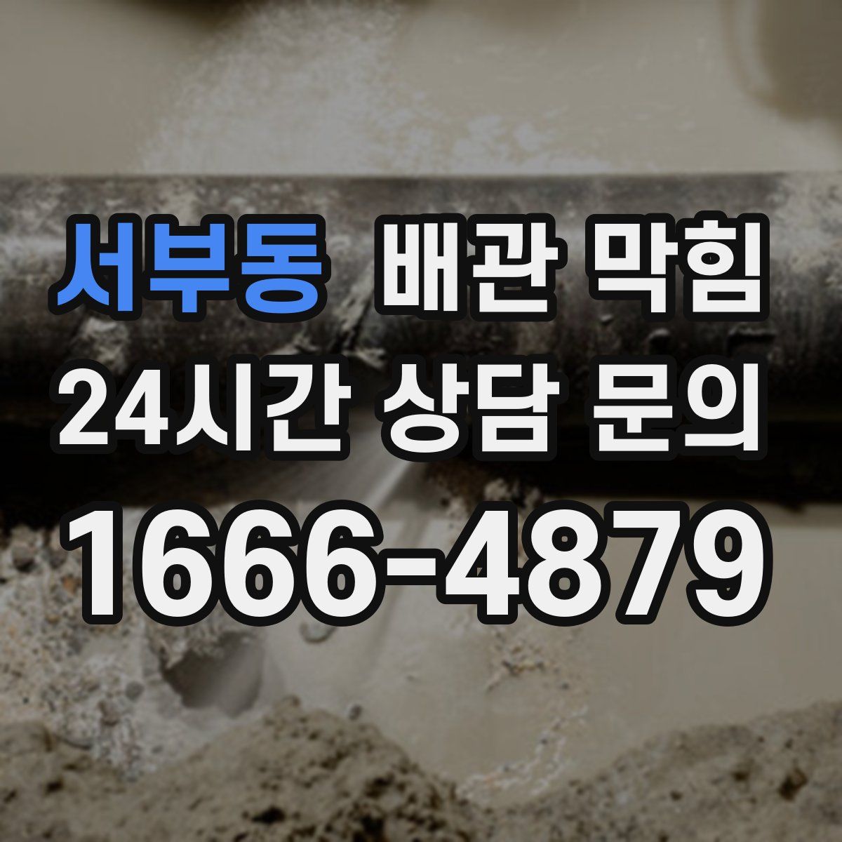 서부동 배관 막힘