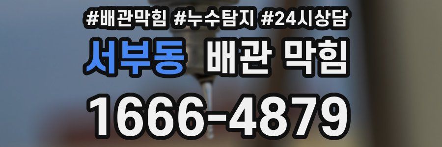 서부동 배관 막힘