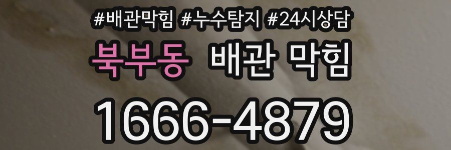 북부동 배관 막힘