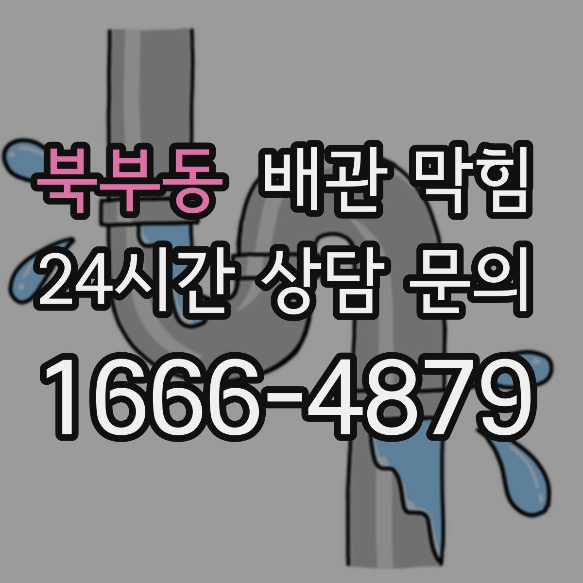 북부동 배관 막힘