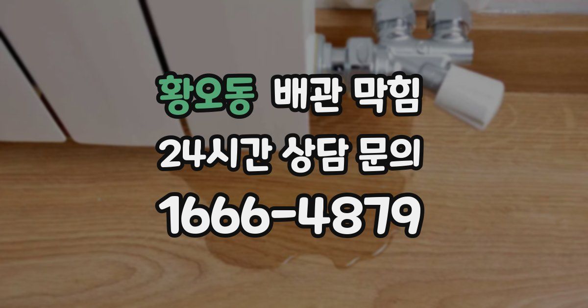 황오동 배관 막힘