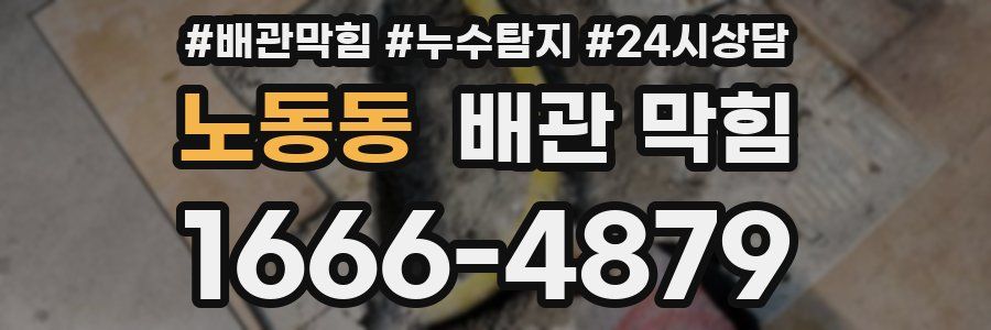 노동동 배관 막힘