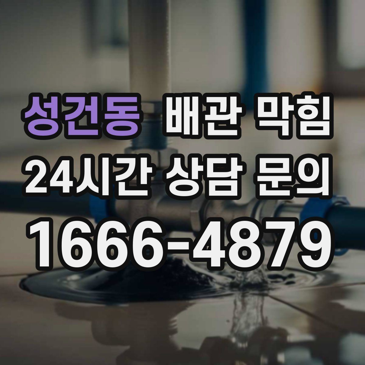 성건동 배관 막힘 방치하면 악취 역류로 이어지는 이유