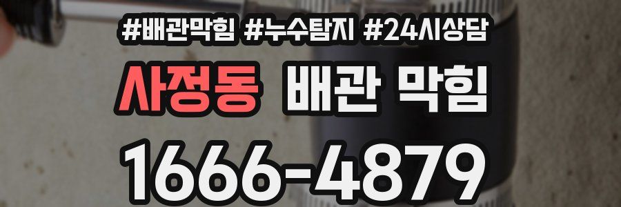 사정동 배관 막힘