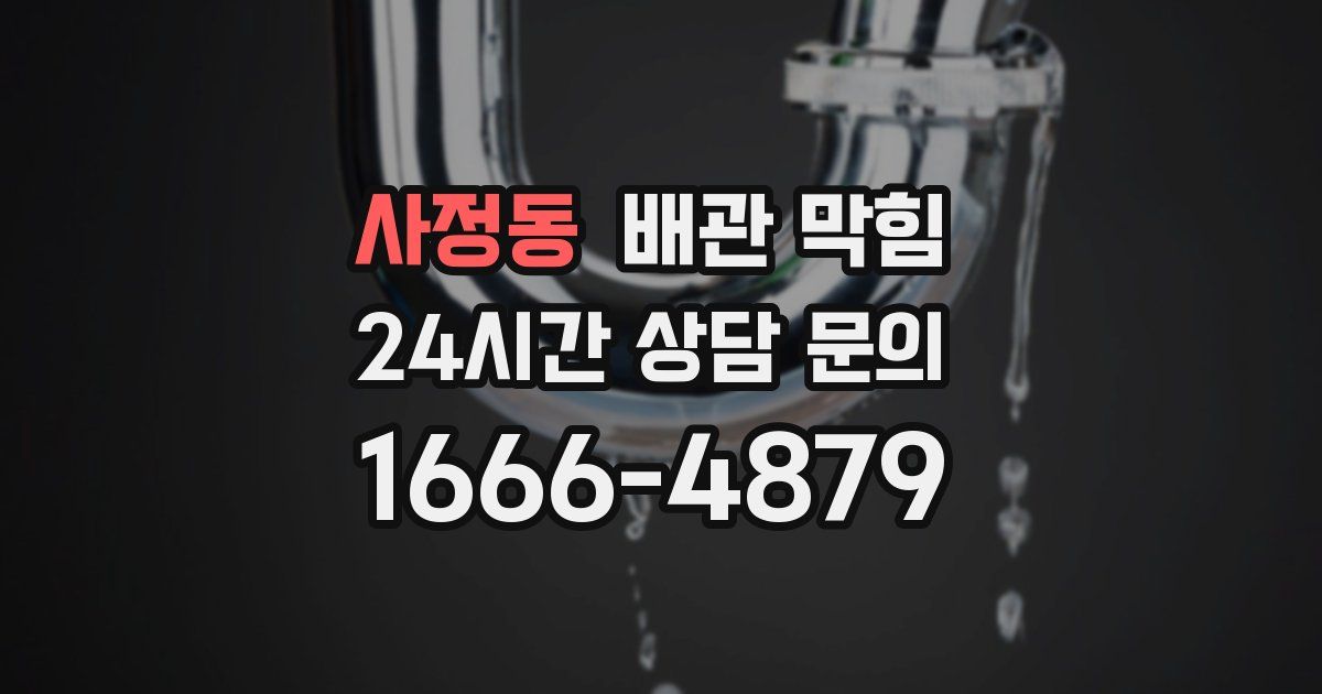 사정동 배관 막힘