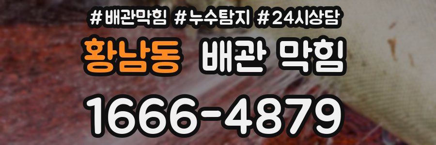 황남동 배관 막힘