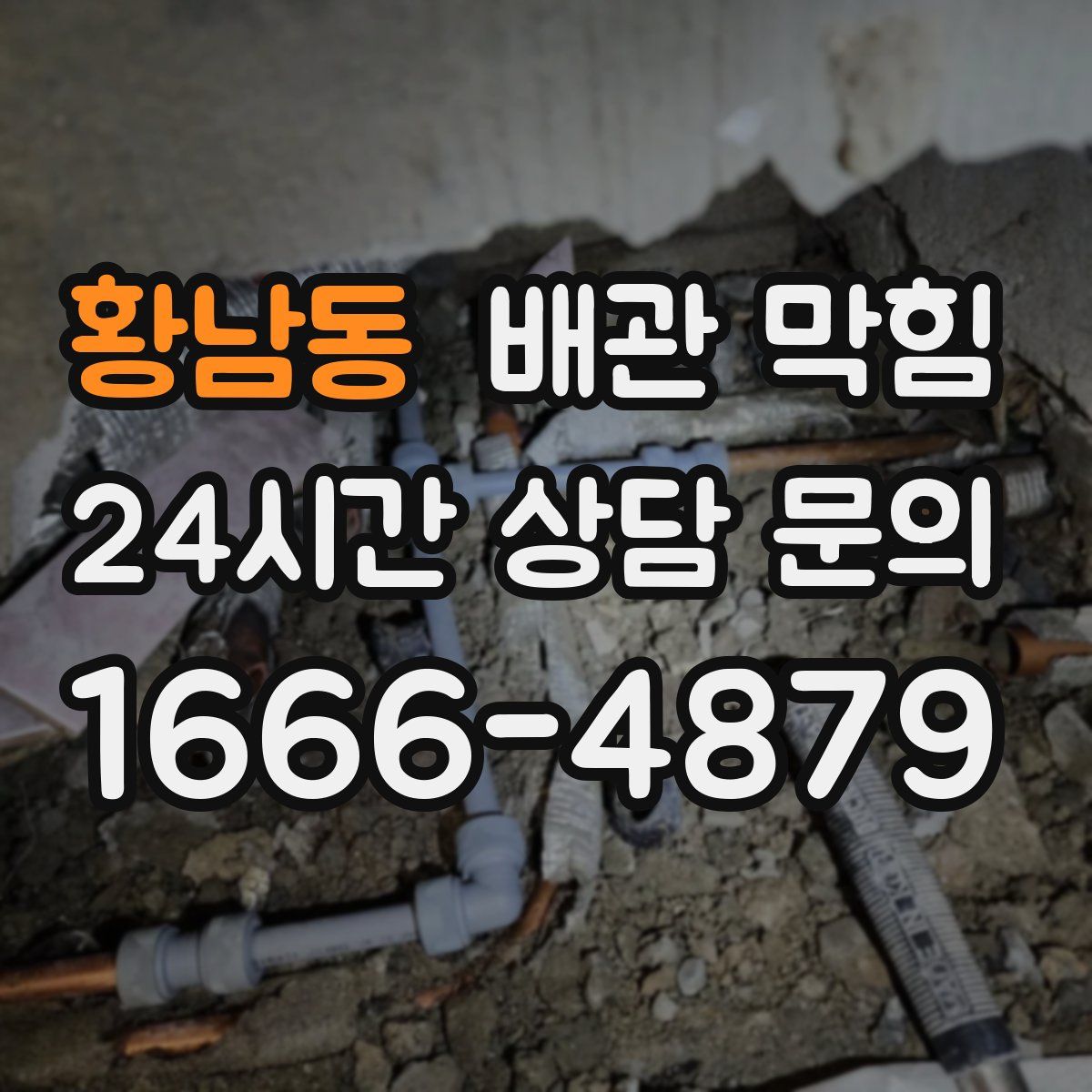 황남동 배관 막힘