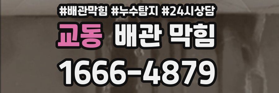 교동 배관 막힘