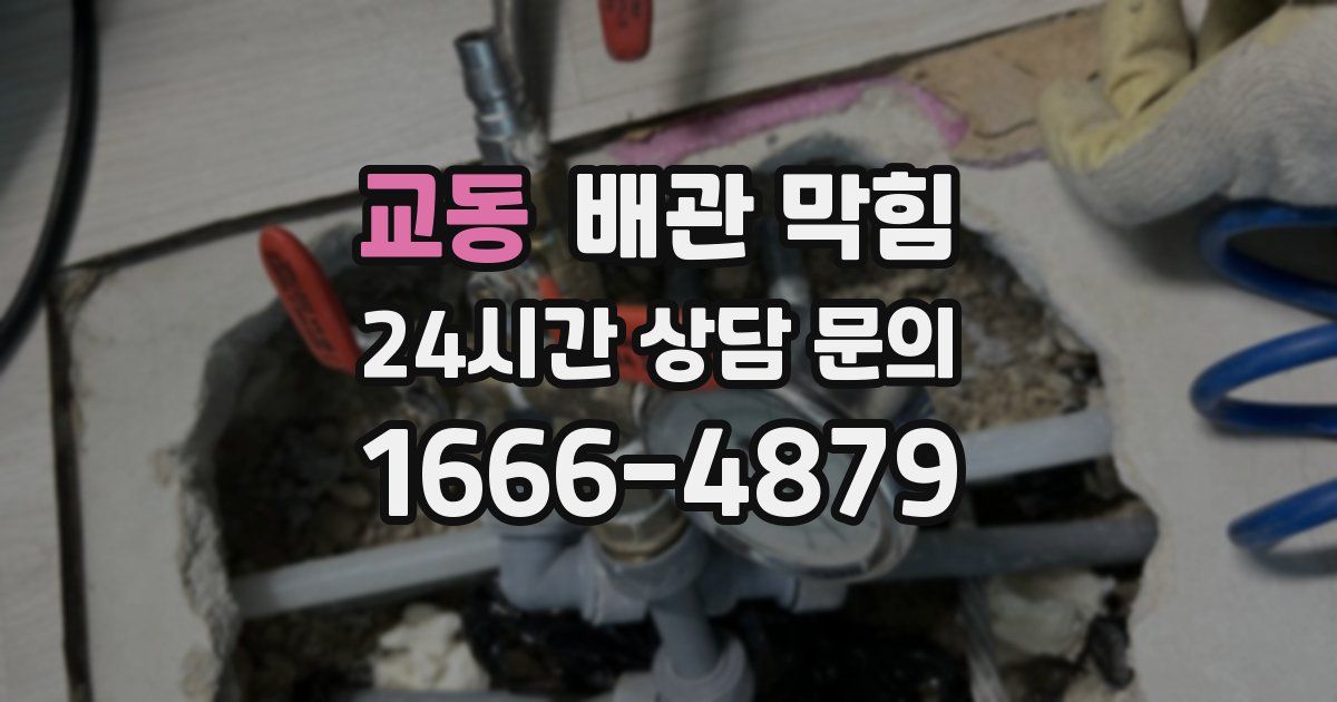 교동 배관 막힘