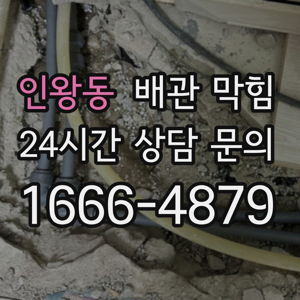 인왕동 배관 막힘 냄새가 자꾸 올라오면 막힘이 원인일 수 있어요