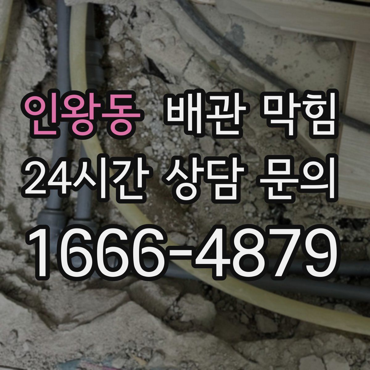 인왕동 배관 막힘