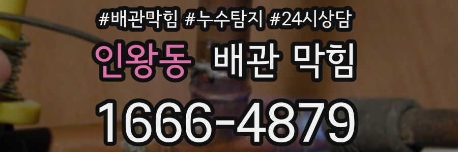 인왕동 배관 막힘