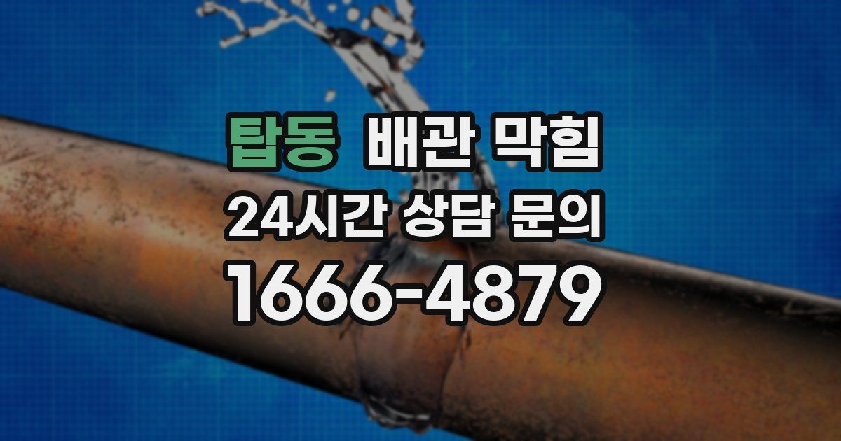 탑동 배관 막힘