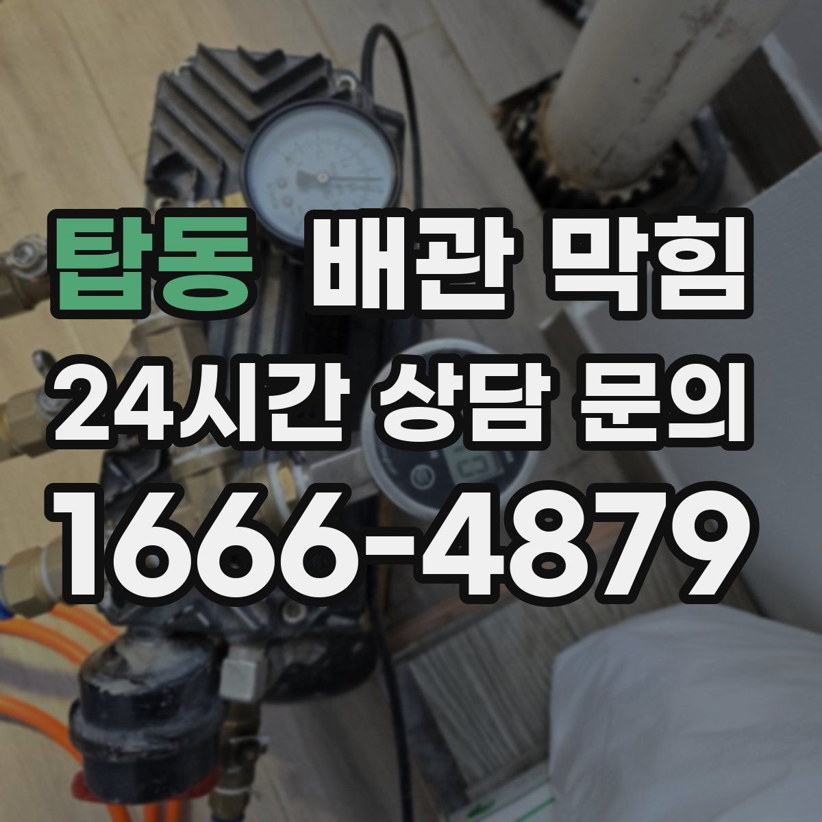 탑동 배관 막힘