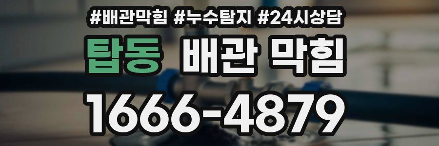 탑동 배관 막힘