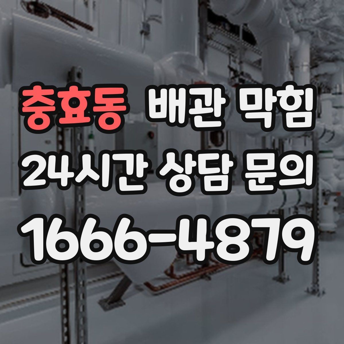 충효동 배관 막힘 음식물 찌꺼기가 배관에 쌓였을 때 증상