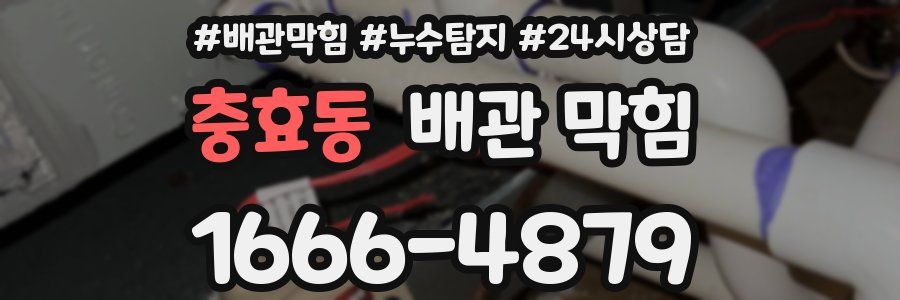 충효동 배관 막힘