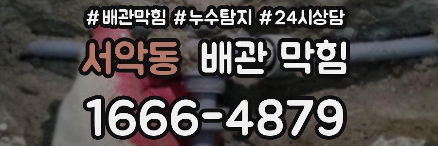 서악동 배관 막힘
