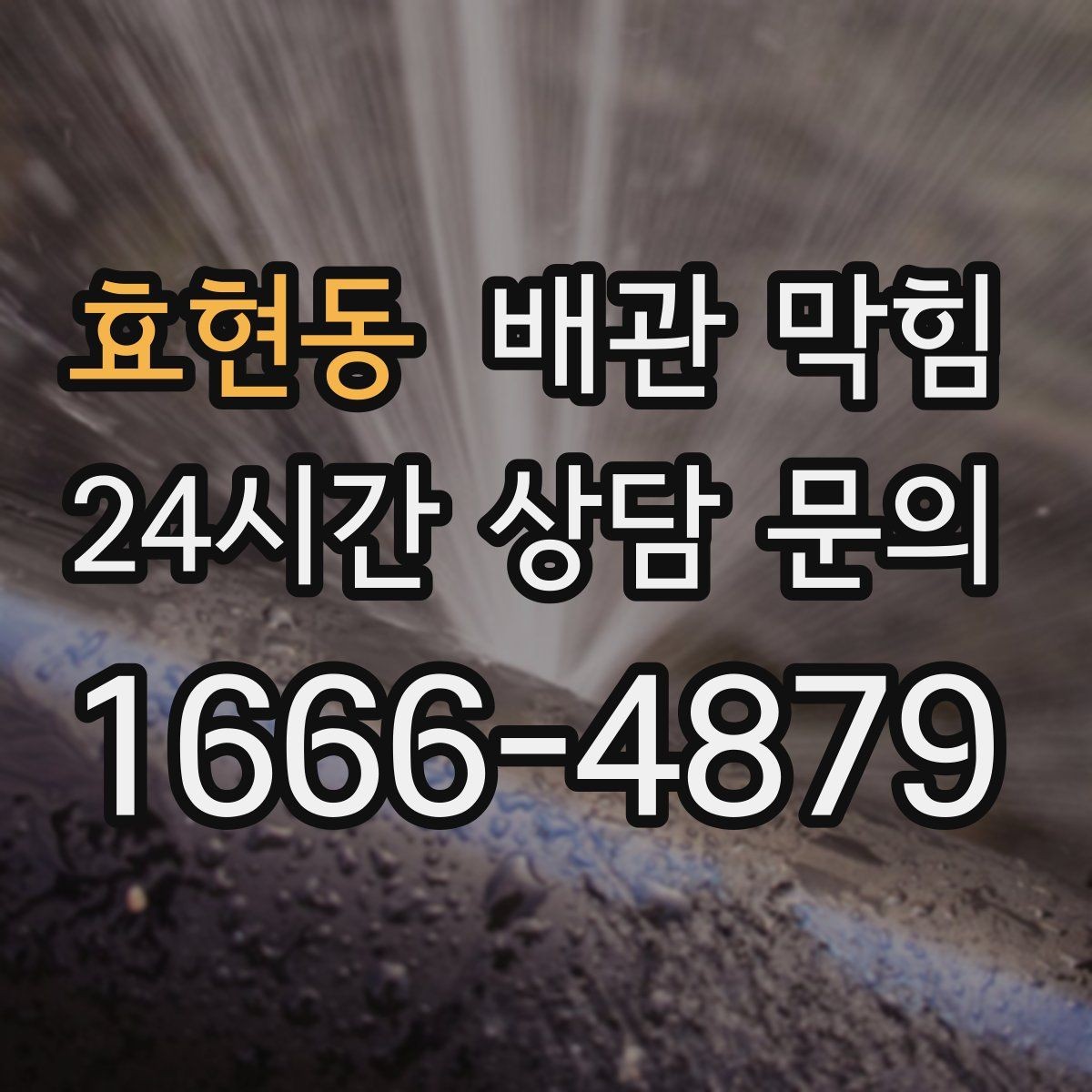 효현동 배관 막힘 거름망은 있는데도 막히는 이유