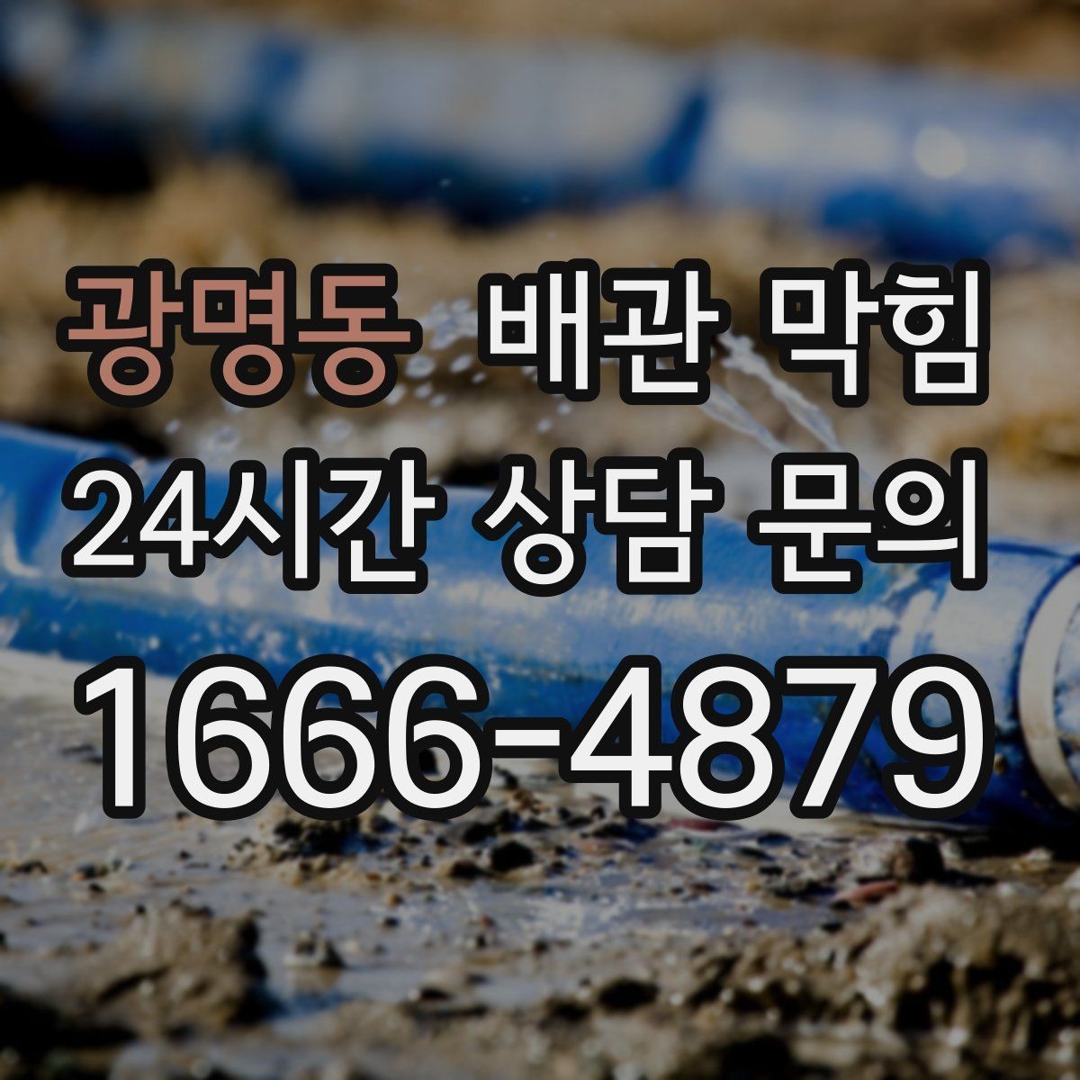 광명동 배관 막힘 트랩에 찌꺼기가 쌓이면 배수도 느려집니다