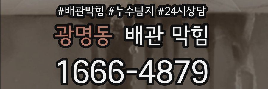 광명동 배관 막힘