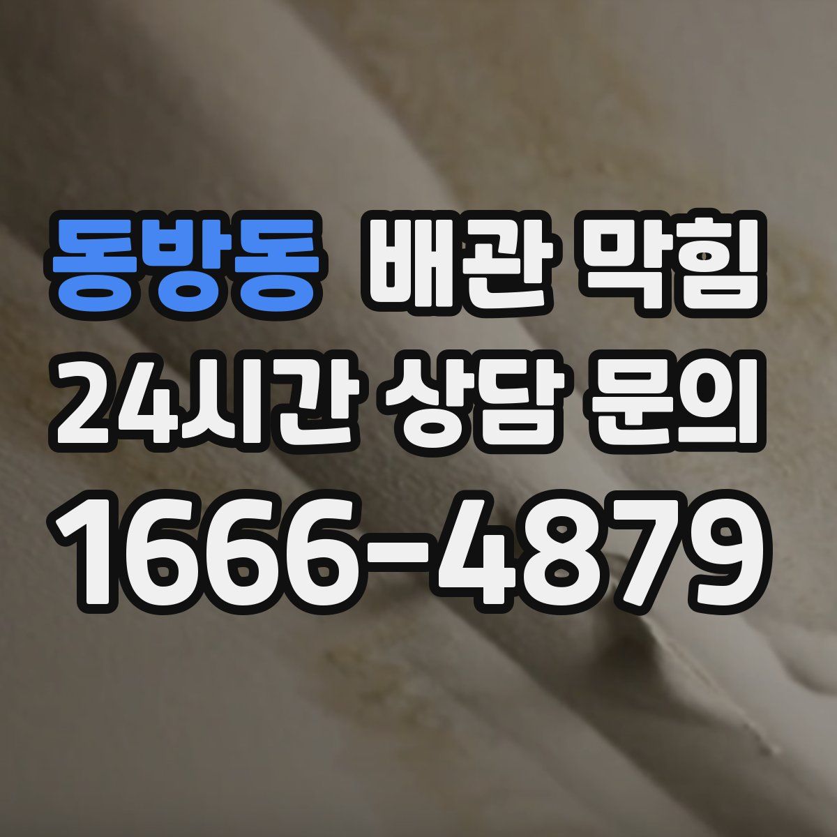 동방동 배관 막힘