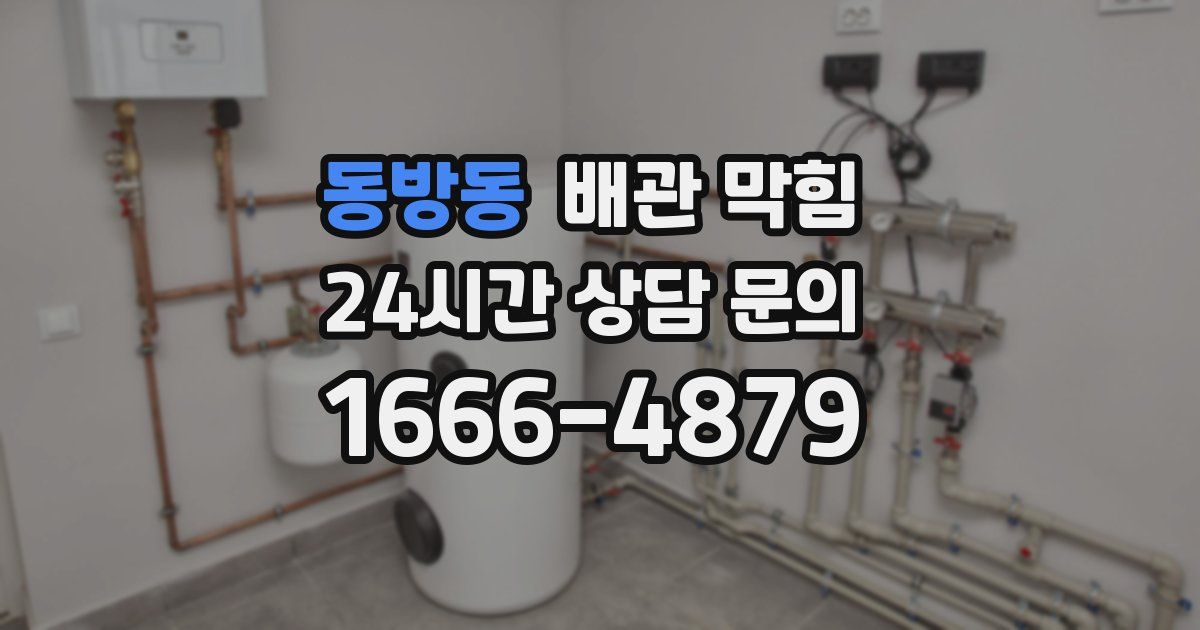 동방동 배관 막힘