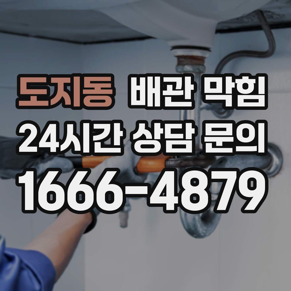 도지동 배관 막힘 우수관 문제처럼 보일 때 체크 포인트