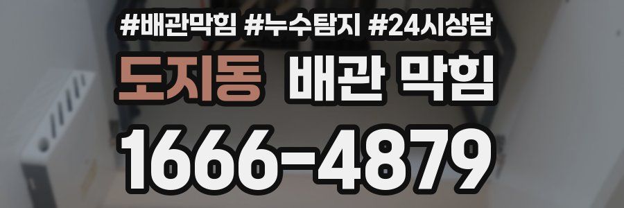 도지동 배관 막힘