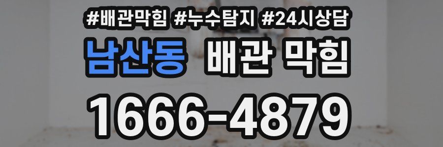 남산동 배관 막힘