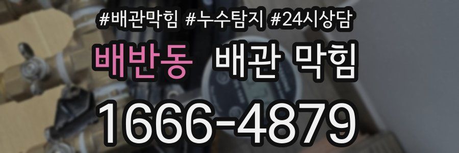 배반동 배관 막힘