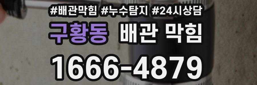 구황동 배관 막힘
