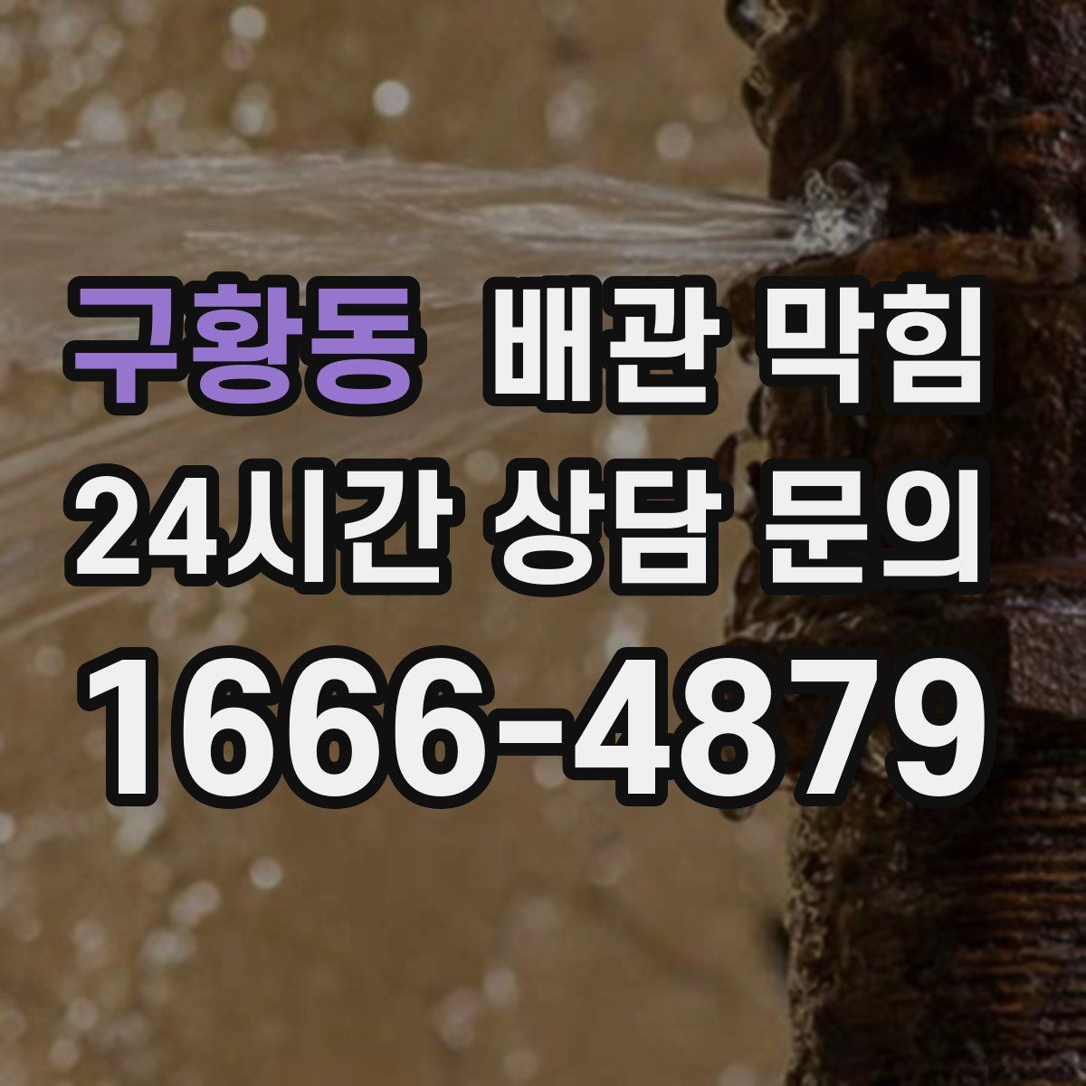 구황동 배관 막힘