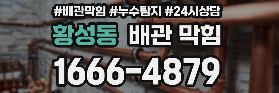황성동 배관 막힘