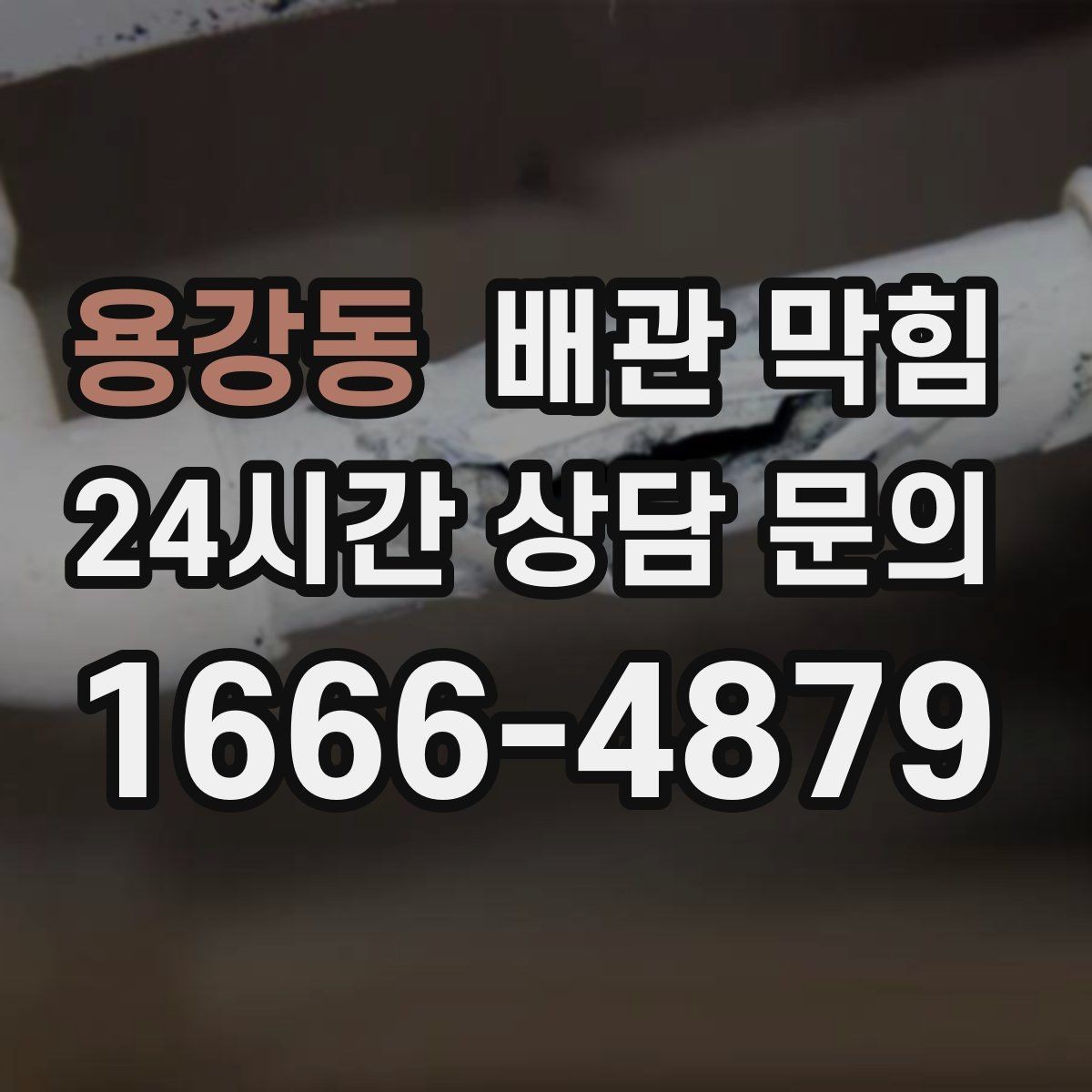 용강동 배관 막힘 화장실 배수 물이 잘 안 내려가면 의심할 점