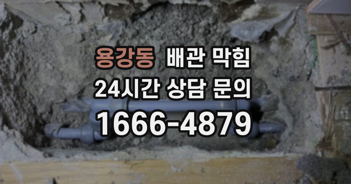 용강동 배관 막힘