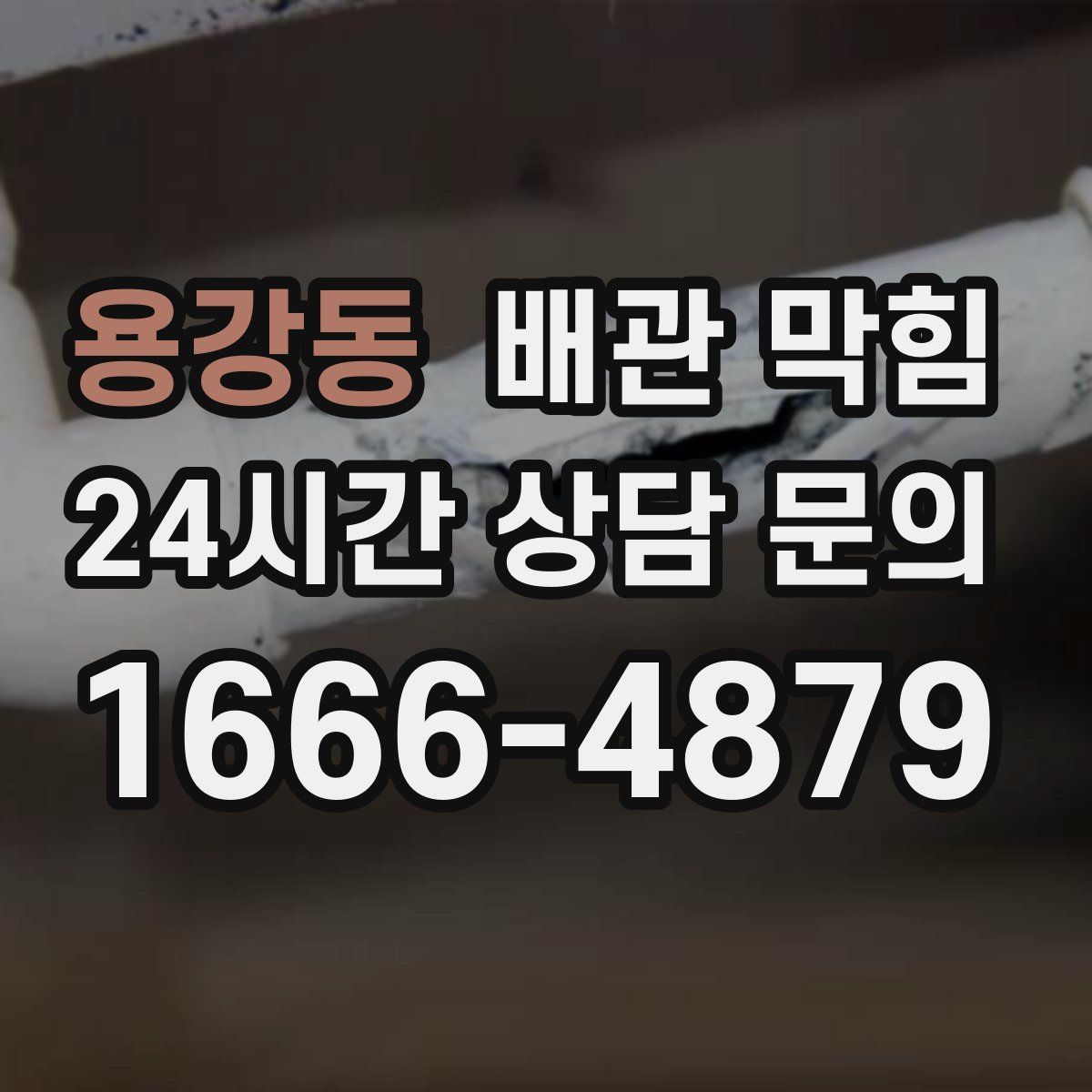 용강동 배관 막힘