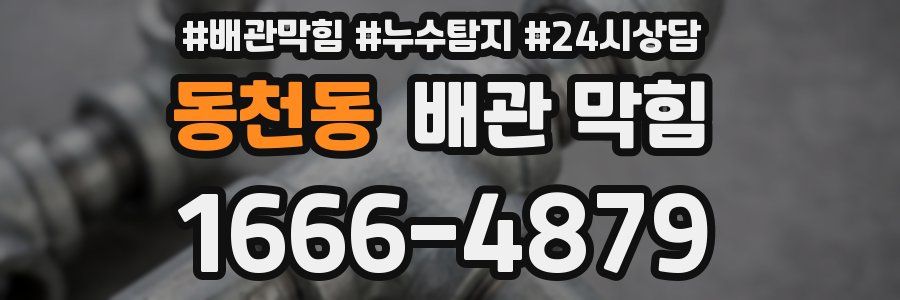 동천동 배관 막힘