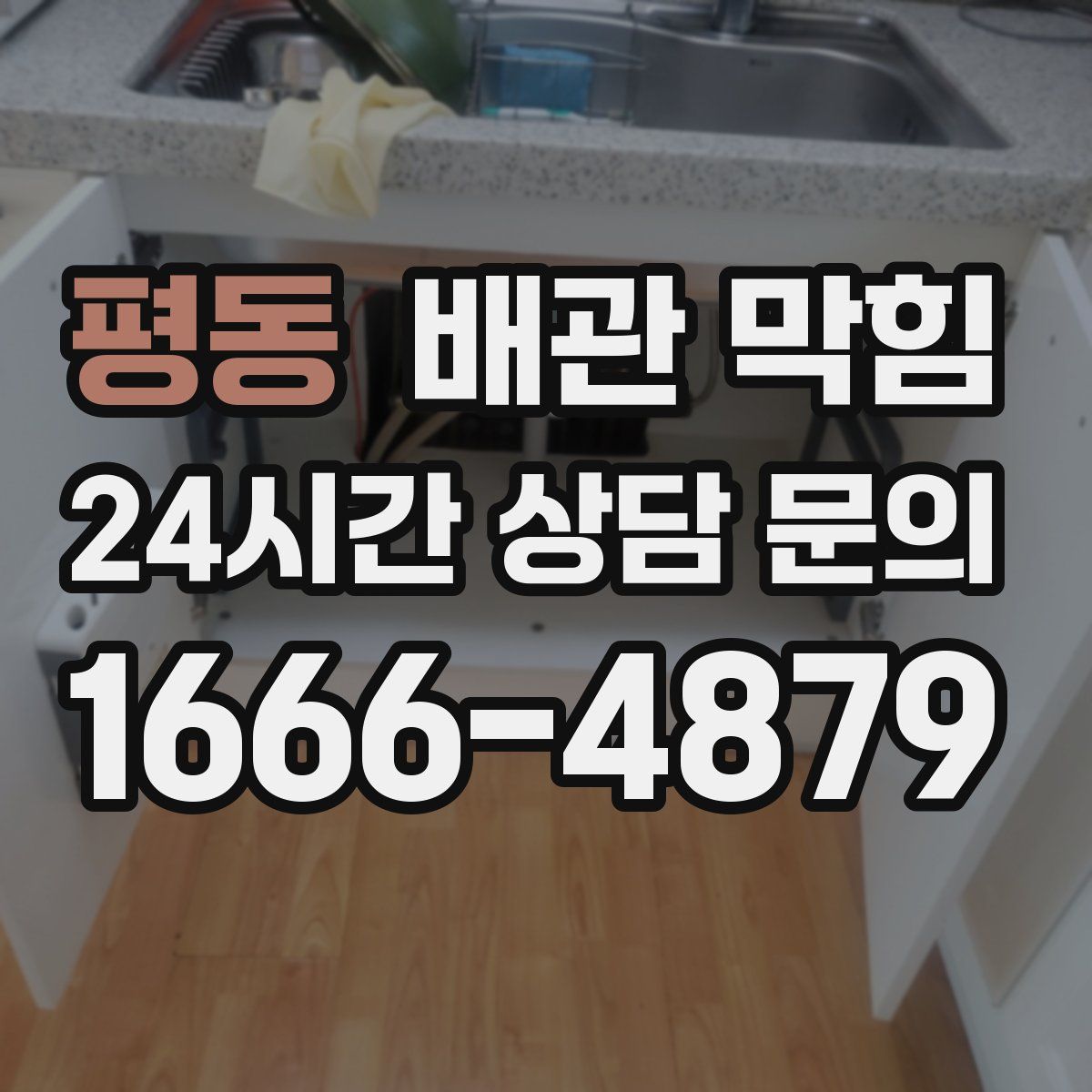 평동 배관 막힘