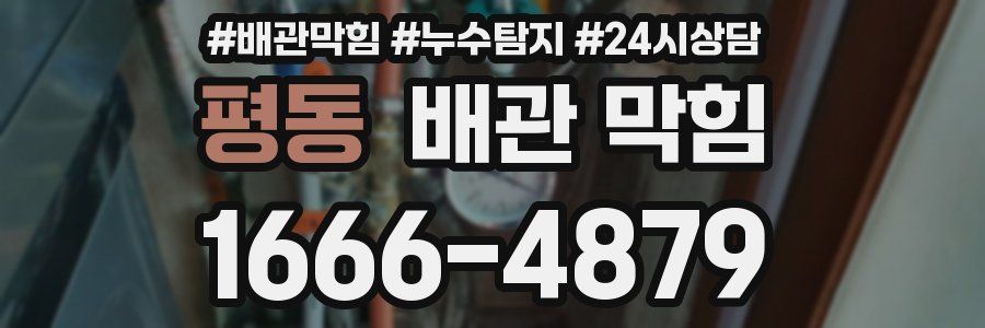 평동 배관 막힘