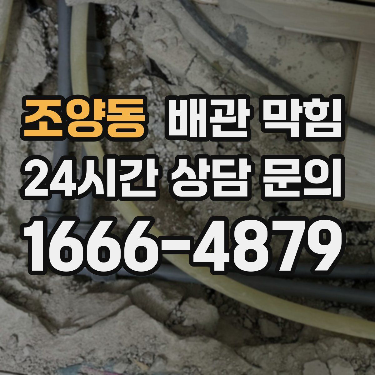 조양동 배관 막힘