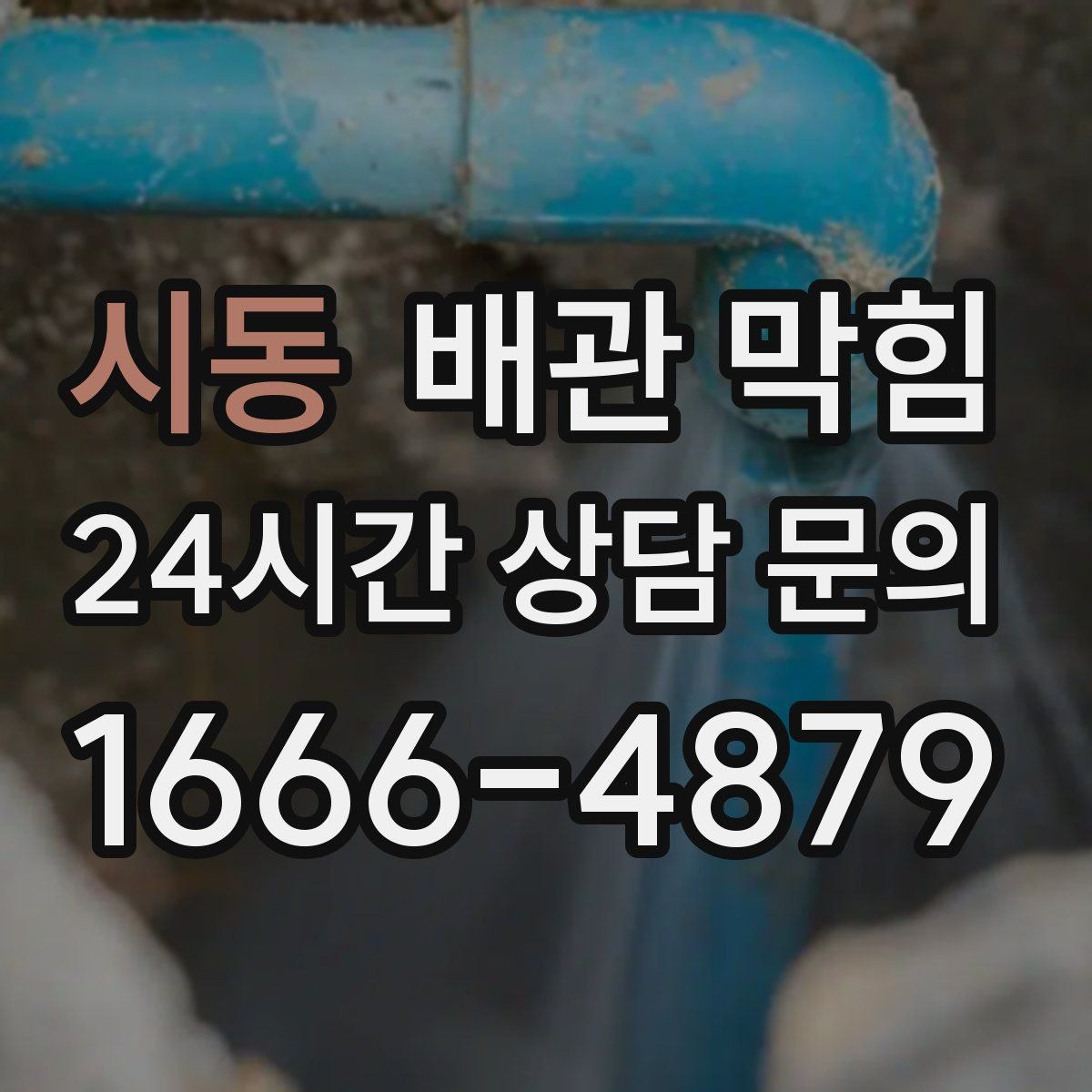 시동 배관 막힘 배수관 접합부에서 냄새가 난다면