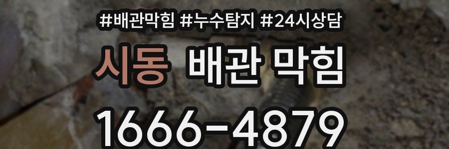 시동 배관 막힘